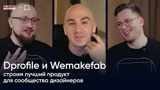 Dprofile и Wemakefab: строим лучший продукт для сообщества дизайнеров