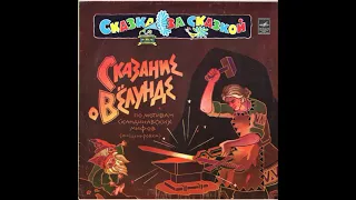 Сказание о Вёлунде. С50-13669. 1980