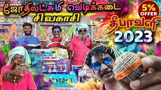 தீபாவளி பட்டாசு 💥2023  - பட்டைய கிளப்பும் பட்டாசு வெடிகள் | ஜோதிலட்சுமி பட்டாசு கடை சிவகாசி 🎇|