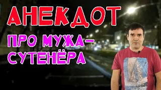 Анекдот про мужа-сутенера