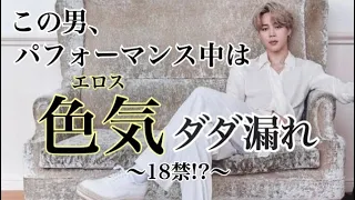 【BTS】ジミンがJIMINになると18禁【ジミンペン必見】