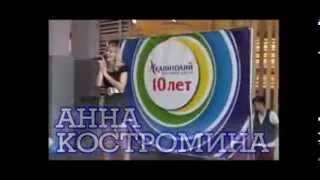 Аня Костромина