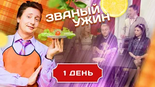 ЗВАНЫЙ УЖИН. КВАНТОВЫЙ БИЗНЕСМЕН. ДЕНЬ 1