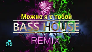 DVN - Можно я с тобой [Bass House Remix]✮🎧✮