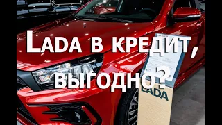 Lada в кредит, выгодно ли брать Vesta и Granta в кредит в 2021?