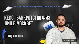 Кейс "Банкротство физических лиц в Москве"