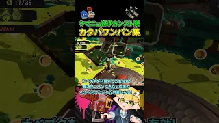 これがクマニュ好きカンスト勢のカタパワンパンだ！【スプラトゥーン3/サーモンランNW/クマサン印のマニューバー】