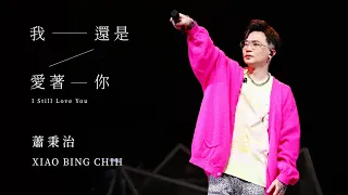 蕭秉治 Xiao Bing Chih [ 我還是愛著你 I Still Love You ] Official Live Video