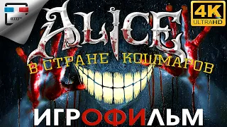 Алиса в стране кошмаров 18+ 4K60FPS ИГРОФИЛЬМ Alice Madness Returns ФЭНТЕЗИ