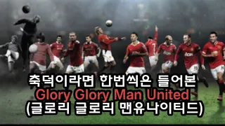 [한글 가사] 가장 유명한 맨유 응원가 Glory Glory Man United (글로리 글로리 맨유나이티드)