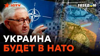 Все по ПЛАНУ, но НЕ РОССИЙСКОМУ! Украину - в НАТО: громкое заявление Киссинджера