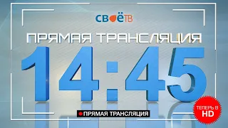 Live: "Наши Новости. Коротко" от 26 августа 14:45