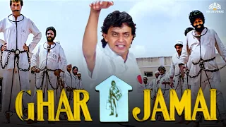 मिथुन चक्रवर्ती की धमाकेदार हिंदी एक्शन मूवी HD | Ghar Jamai | Varsha Usgaonkar | Mithun Ki Movie