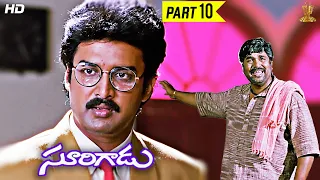 Surigadu Telugu Movie Full HD Part 10/10 | Dasari Narayana Rao | Suresh | Yamuna |Suresh Productions