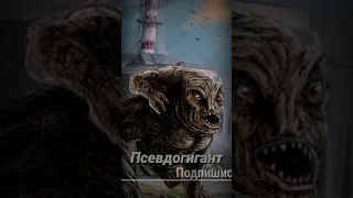 S.T.A.L.K.E.R - Псевдогигант Мутант. Рассказчик Сидорович