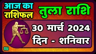 तुला  राशि 30  मार्च  2024 |  Tula Rashi 30  March 2024 |  Aaj Ka Tula Rashifal|वैदिक ज्योतिष