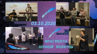 Фрагменты ночной молитвы - 03.10.2020