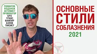 Основные стили соблазнения 2021