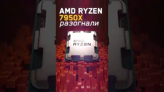 Ryzen 9 7950x разогнали до впечатляющих цифр!