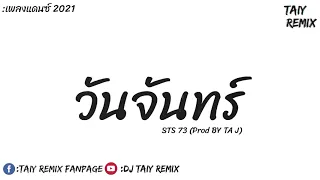 #กำลังฮิตในTikTok ວັນຈັນ (Monday) -​ STS 73 วันจันทร์ V.แดนซ์มันส์ๆ-Taiy Remix