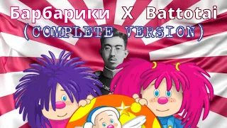 Барбарики X Battotai   PHONK REMIX (FULL VERSION)