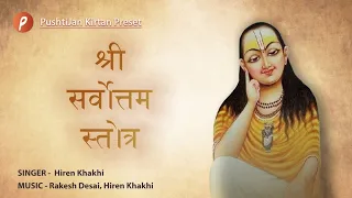 Sarvottam Stotra | सर्वोत्तम स्तोत्र | 108 Names of Shri Mahaprabhuji #lyrics  #mahaprabhuji #stotra