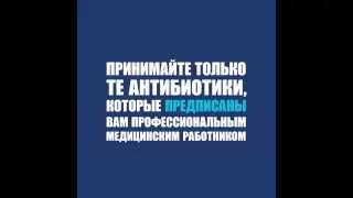 Принимайте только те антибиотики, которые предписаны вам профессиональным медицинским работником