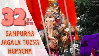 || Sampurna Jagala Tuzya Rupacha Rang Dila Deva || Shinde Saajan || संपूर्ण जगाला तुझ्या रूपाचा ||