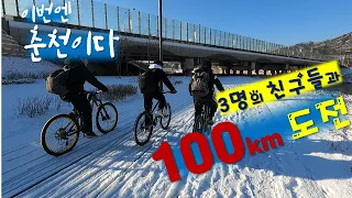 한겨울에 친구들과 100KM 라이딩 도전!!! (폭설 속에 춘천 MTB 라이딩)