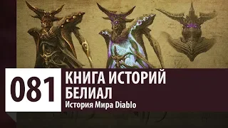 История Diablo: Белиал - Владыка Лжи (История персонажа)