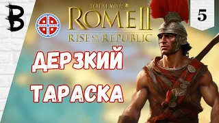 Total War: Rome 2 Rise of the Republic Самниты, Легенда #5 "Дерзкий Тараска"