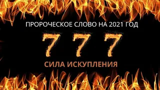 ПРОРОЧЕСКОЕ СЛОВО НА 2021г. 777 - СИЛА ИСКУПЛЕНИЯ