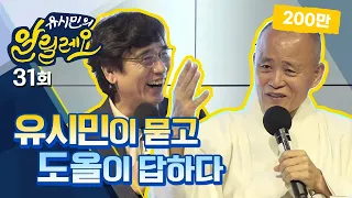 [유시민의 알릴레오 31회] 유시민이 묻고 도올이 답하다 - 10.4 12주년 특별강좌 3강