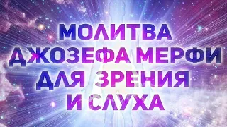 Молитва Мерфи для глаз и ушей