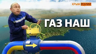 Россия не может продать украинский газ? | Крым.Реалии ТВ