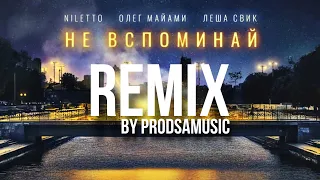 NILETTO, Лёша Свик, Олег Майами - Не вспоминай ( PRODSAMUSIC REMIX )