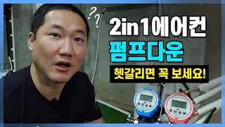 2in1에어컨펌프다운작업