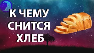 К чему снится хлеб? Приснился Хлеб во сне 😴 Сонник 😴 Толкование снов 😴