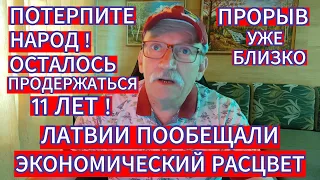 ПОТЕРПИТЕ НАРОД ! ОСТАЛОСЬ ПРОДЕРЖАТЬСЯ 11 ЛЕТ. ЛАТВИИ ПООБЕЩАЛИ ЭКОНОМИЧЕСКИЙ РАСЦВЕТ