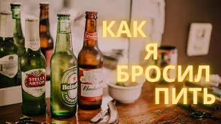 КАК Я БРОСИЛ ПИТЬ // НЕ ПЬЮ 3,5 ГОДА