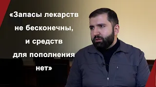 «Запасы лекарств не бесконечны, и средств для пополнения нет»: главврач арцахского медцентра