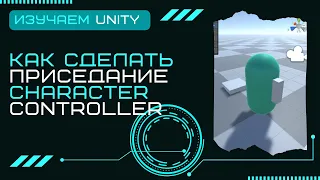 Как сделать приседание Character Controller Уроки Разработка игр на Unity3D C# #13
