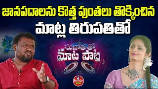 Writer Matla Tirupathi Exclusive Interview | Sujatha tho Maata Paata | hmtv Music