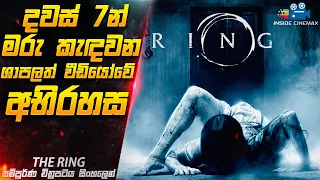 දවස් හතෙන් මරණය නියතයි 😱| The Ring Movie Explained in Sinhala | Inside Cinemax