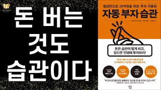 당신이 누구든, 얼마를 벌든 부자가 될 수 있다 ㅣ 자동 부자 습관 ㅣ 데이비드  바크 ㅣ 마인드빌딩