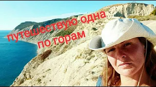 Путешествую одна пешком из Анапы в пансионат Шингари по склонам гор, вдоль побережья. Полная версия.