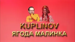 Kuplinov - Ягода Малинка (AI Cover)