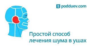 Лечение шума в ушах самостоятельно на дому. Рецепт от специалиста!