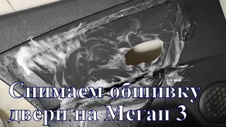 Как снять карту передней двери на Megane 3