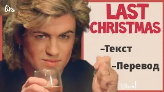 Wham! – Last Christmas (Текст + Перевод) | lira